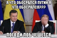 я что обосрался путин я что обосрался??? погоди лоб чешется