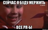 сейчас я буду мержить все pr-ы