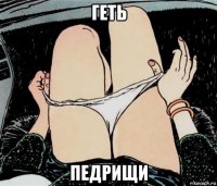 геть педрищи