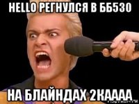 hello регнулся в бб530 на блайндах 2каааа