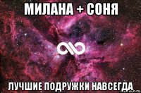 милана + соня лучшие подружки навсегда