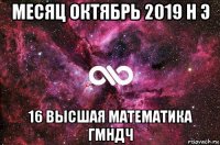 месяц октябрь 2019 н э 16 высшая математика гмндч