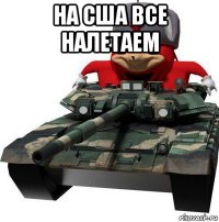 на сша все налетаем 