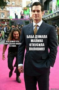 баба думала малина откусила половину дед думал что гавна сделал пушку из гавНА