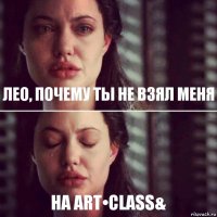 Лео, почему ты не взял меня на Art•class&