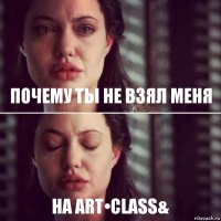 Почему ты не взял меня на Art•class&