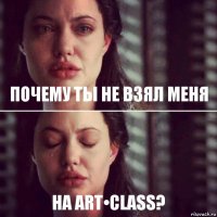 Почему ты не взял меня на Art•class?