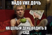 надо уже дочь на целый день водить в сад