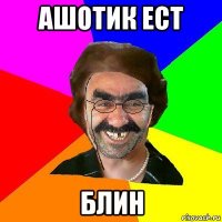 ашотик ест блин