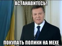 астанавитесь! покупать полики на мехе