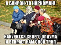 а байрон-то наркоман! накурится своего опиума и втирает нам свой трип