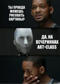 Ты правда можешь рисовать картины? Да, на вечеринках Art•class