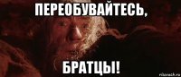 переобувайтесь, братцы!