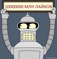 10000000 млн лайков