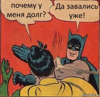 почему у меня долг? Да завались уже!