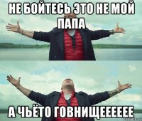 не бойтесь это не мой папа а чьёто говнищееееее