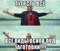 тут есть всё все виды основ под заготовки!!!!