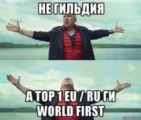 не гильдия а top 1 eu / ru ги world first