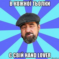 в кожної тьолки є свій hand lover