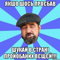 якшо шось проєбав шукай в страні пройобаних вєщєй!!!