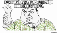 иди нахуй сука тварь бля уйди плиз ну тебе пезда 