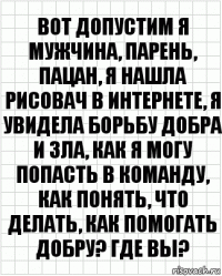 вот допустим я мужчина, парень, пацан, я нашла рисовач в интернете, я увидела борьбу добра и зла, как я могу попасть в команду, как понять, что делать, как помогать добру? где вы?