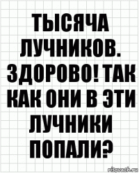 тысяча лучников. здорово! так как они в эти лучники попали?