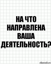 на что направлена ваша деятельность?