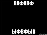 вафавф ыфвфыв