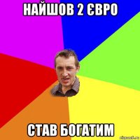 найшов 2 євро став богатим