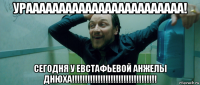 ураааааааааааааааааааааааа! сегодня у евстафьевой анжелы днюха!!!!!!!!!!!!!!!!!!!!!!!!!!!!!!!!!