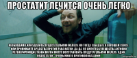 простатит лечится очень легко необходимо или удалить предстательную железу, но тогда забудьте о хорошем сексе, или принимайте средства против рака матки. да-да, не смейтесь! вещества активно регенерирующие ткани матки могут восстановить предстательную железу. один недостаток - очень много противопоказаний