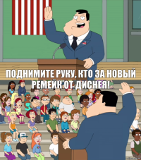 Поднимите руку, кто за новый ремейк от Диснея!