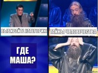 Выбирайте категорию Тайны человечества Где Маша?