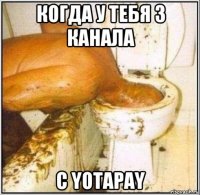 когда у тебя 3 канала с yotapay