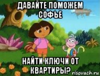 давайте поможем софье найти ключи от квартиры?