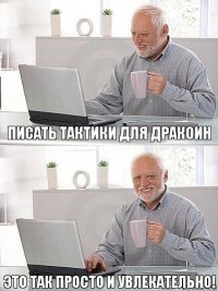 Писать тактики для дракоин Это так просто и увлекательно!