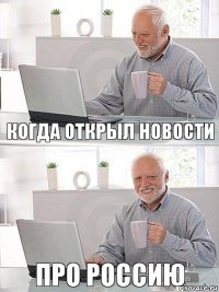 когда открыл новости про Россию