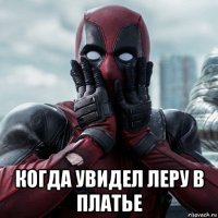  когда увидел леру в платье