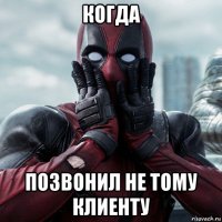 когда позвонил не тому клиенту