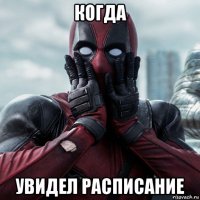 когда увидел расписание