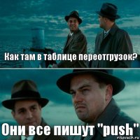 Как там в таблице переотгрузок? Они все пишут "push"