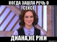 когда зашла речь о сексе диана,не ржи