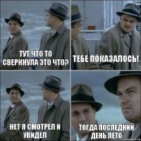 тут что то сверкнула это что? тебе показалось! нет я смотрел и увидел тогда последний день лето