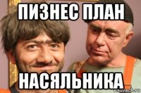 пизнес план насяльника