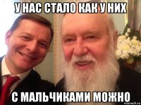 у нас стало как у них с мальчиками можно