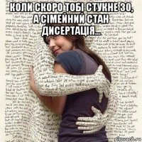 коли скоро тобі стукне 30, а сімейний стан дисертація... 