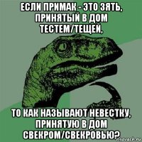 если примак - это зять, принятый в дом тестем/тещей, то как называют невестку, принятую в дом свекром/свекровью?