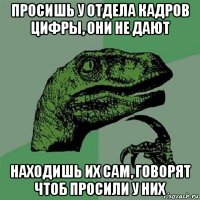 просишь у отдела кадров цифры, они не дают находишь их сам, говорят чтоб просили у них