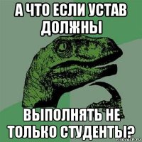 а что если устав должны выполнять не только студенты?